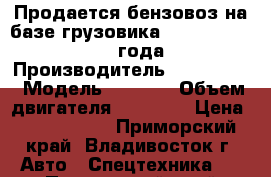 Продается бензовоз на базе грузовика Hyundai HD260 2013 года  › Производитель ­  Hyundai › Модель ­ HD260 › Объем двигателя ­ 12 300 › Цена ­ 3 879 000 - Приморский край, Владивосток г. Авто » Спецтехника   . Приморский край